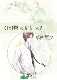 Oh!戀人是仇人?