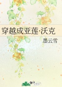 穿越成亚莲·沃克