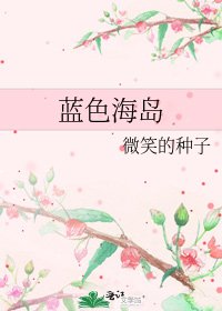 蓝色海岛