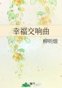 幸福交响曲