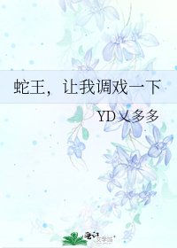 蛇王，让我调戏一下