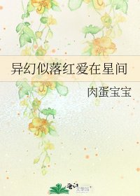 异幻似落红爱在星间