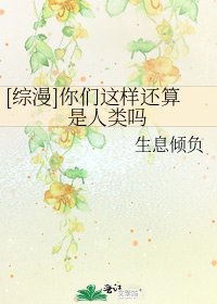 [综漫]你们这样还算是人类吗