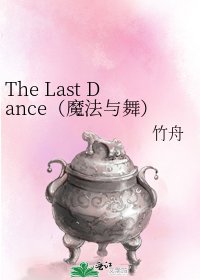 The Last Dance（魔法与舞）