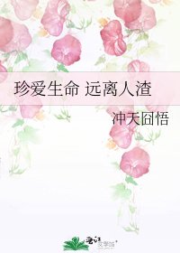 珍爱生命 远离人渣