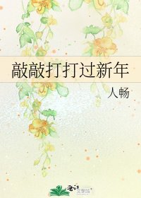 《敲敲打打过新年》