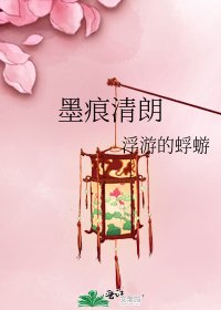 墨痕清朗