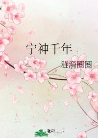 宁神千年