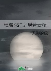 璀璨深红之遥若云端