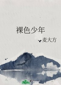 裸色少年