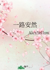 《一路安然》