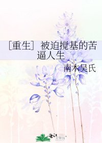 ［重生］被迫搅基的苦逼人生