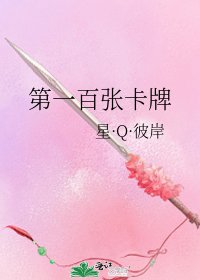 第一百张卡牌