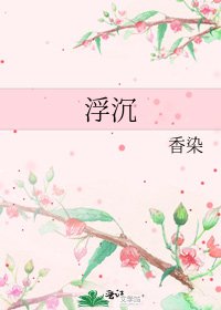 浮沉