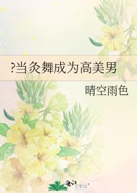 ?当灸舞成为高美男