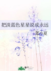把淡蓝色星星说成永远