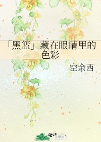 「黑篮」藏在眼睛里的色彩