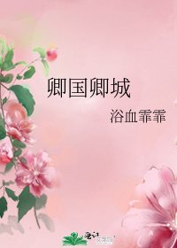 卿国卿城