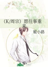 （K/周宗）愿往事重来