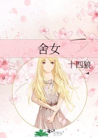 舍女