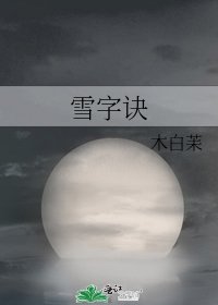 雪字诀