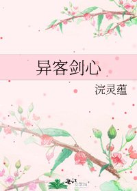 《异客剑心》