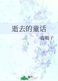 逝去的童话