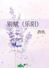 别赋（乐阳）
