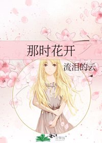 那时花开
