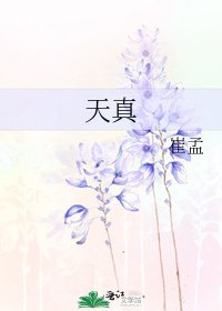 天真