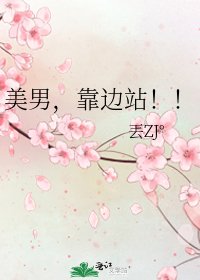美男，靠边站！！