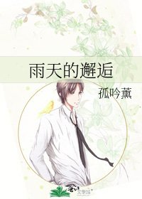 雨天的邂逅