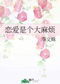 恋爱是个大麻烦