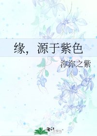 缘，源于紫色