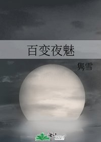 《百变夜魅》