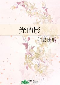 光的影