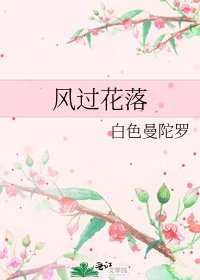 风过花落
