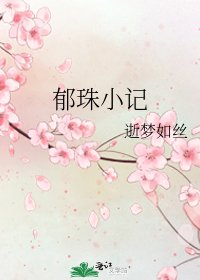 郁珠小记
