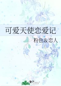 可爱天使恋爱记