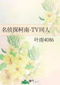 名侦探柯南-TV同人