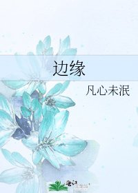 边缘