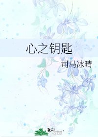 心之钥匙