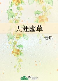 天涯幽草