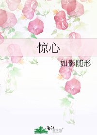 《惊心》