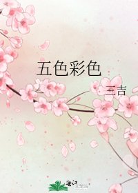 五色彩色