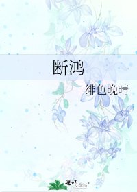 断鸿