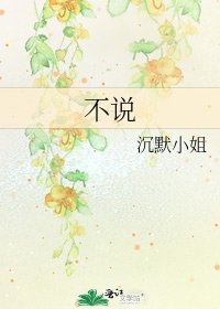 不说