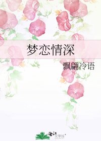 梦恋情深