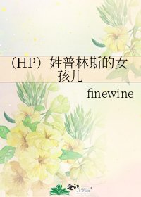 （HP）姓普林斯的女孩儿