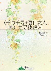 (千与千寻+夏目友人帐)之寻找琥珀